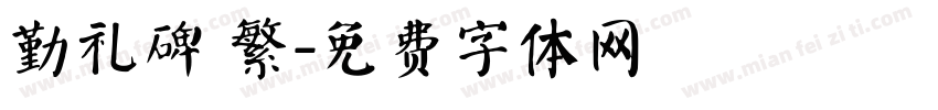 勤礼碑 繁字体转换